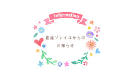 銀座ソレイユからのお知らせ