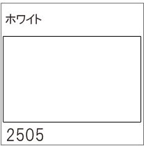 318-2505 ホワイト