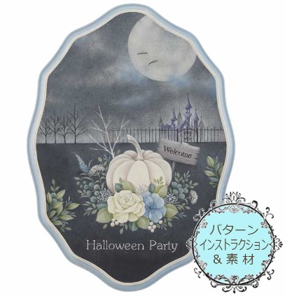 417-2381 八野田斉子ハロウィンキット「Welcome to Halloween Party」