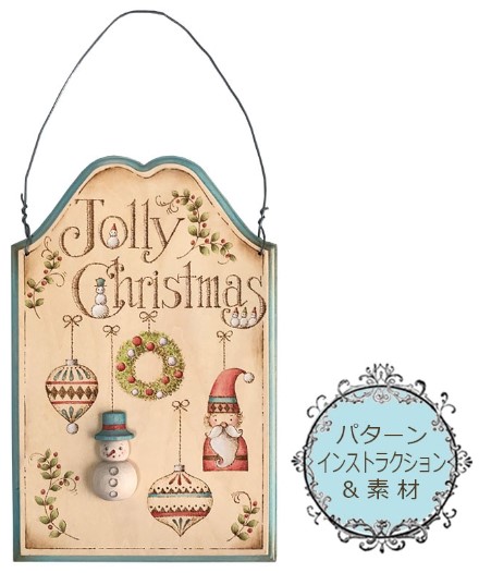 松井京子ウッドバーニングXmasキット｢Jolly Christmas」