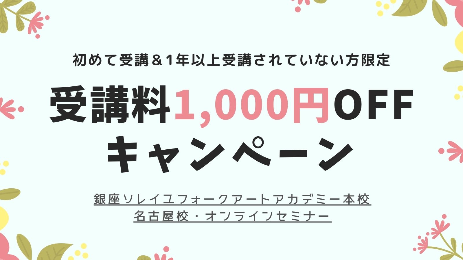 受講料1,000円OFF キャンペーン