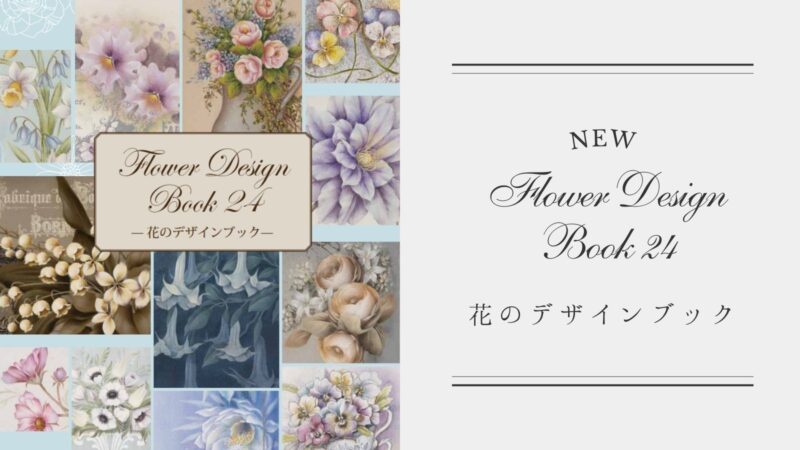 花のデザインブック