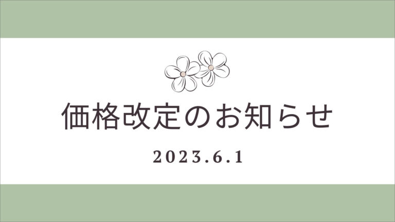 価格改定のお知らせ