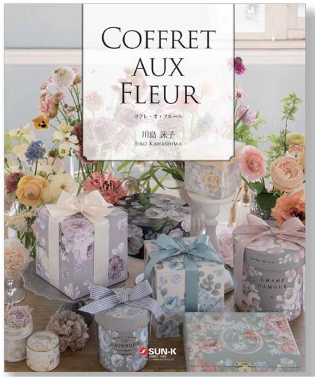 川島詠子デザインブック「COFFRET AUX FLUER-コフレ・オ・フルール-」