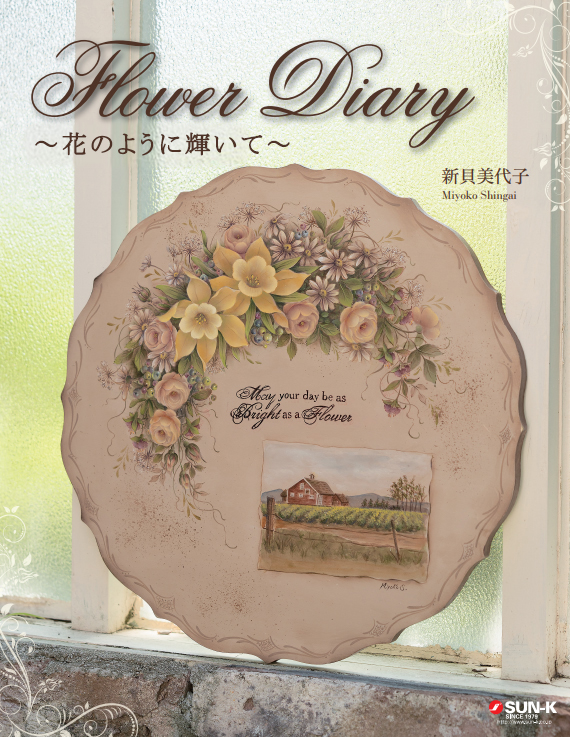 新貝美代子デザインブック｢Flower Diary～花のように輝いて～｣