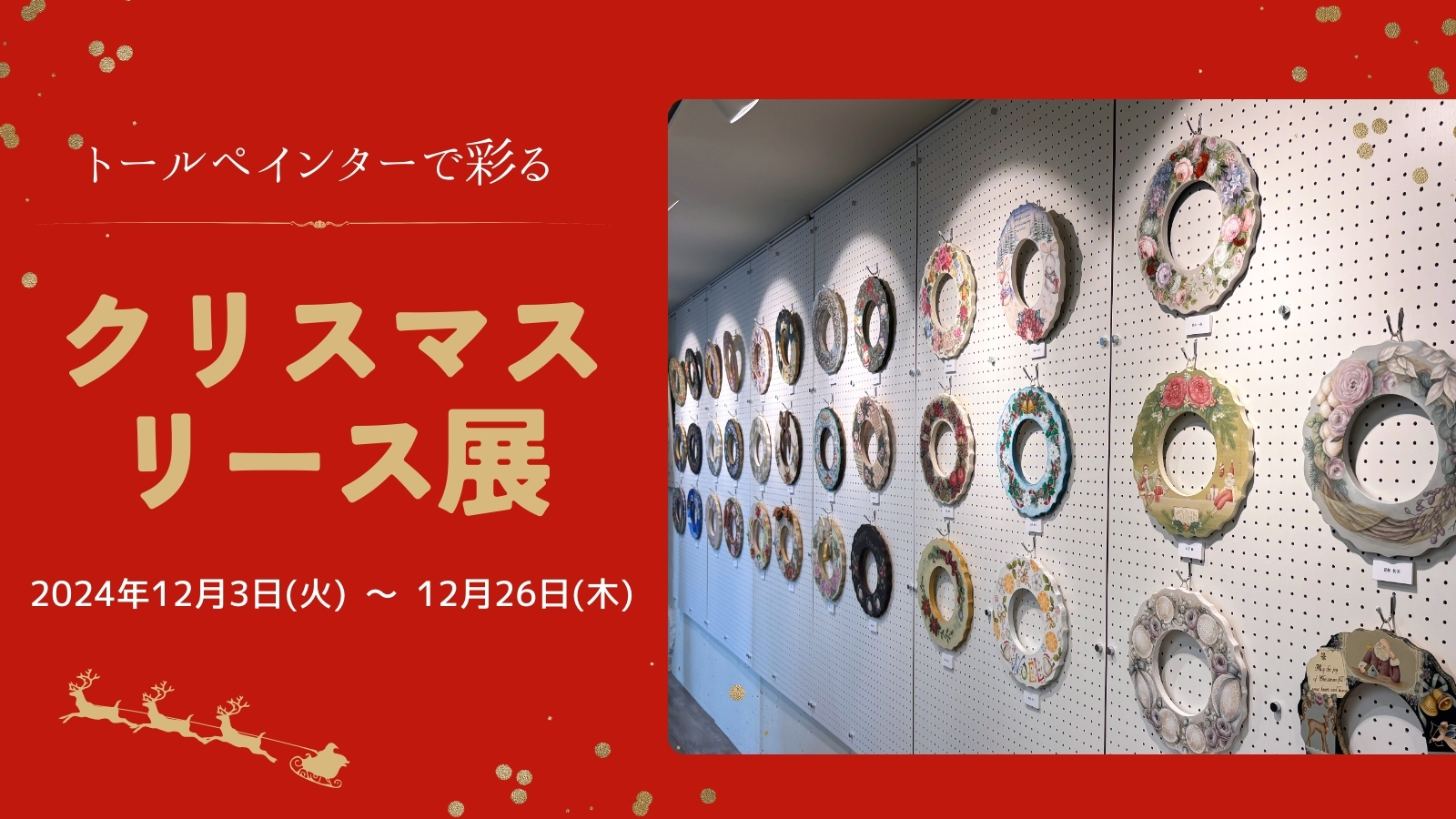 クリスマスリース展