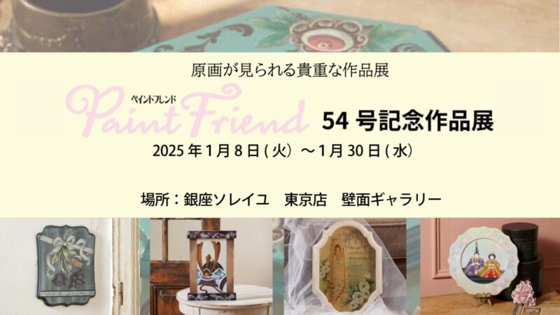 ペイントフレンド展