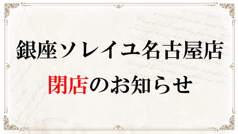 名古屋店閉店のお知らせ