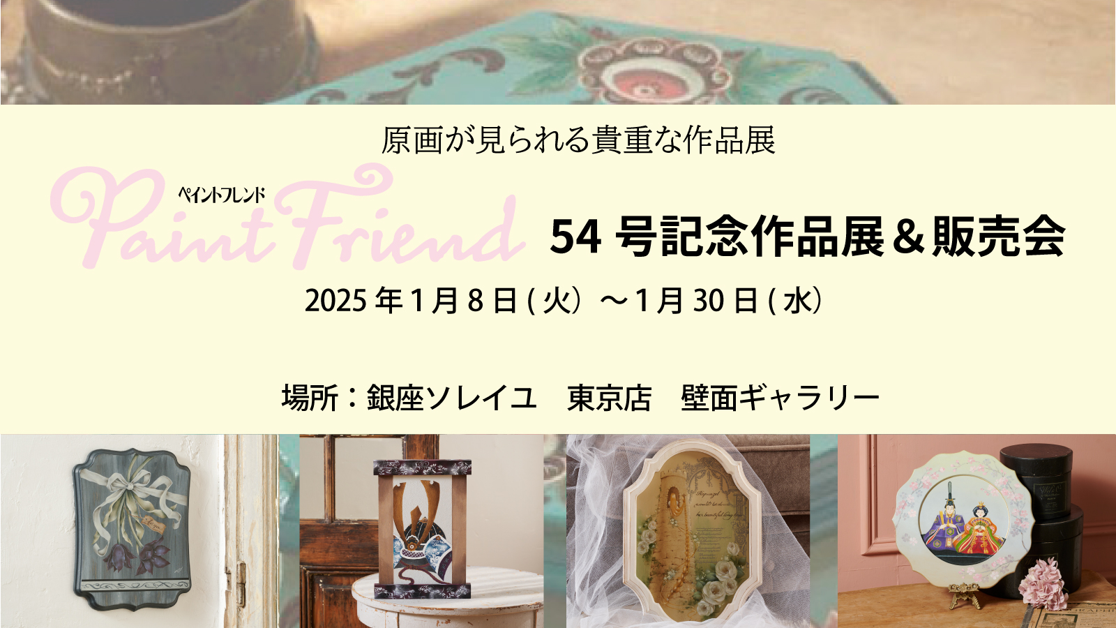 ペイントフレンド54号作品展バナーA